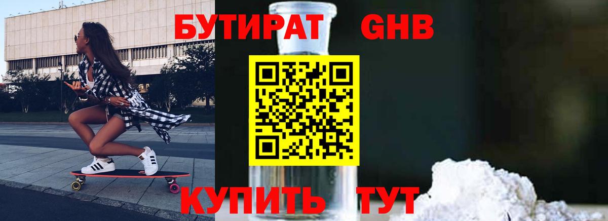 Бутират GHB Энгельс
