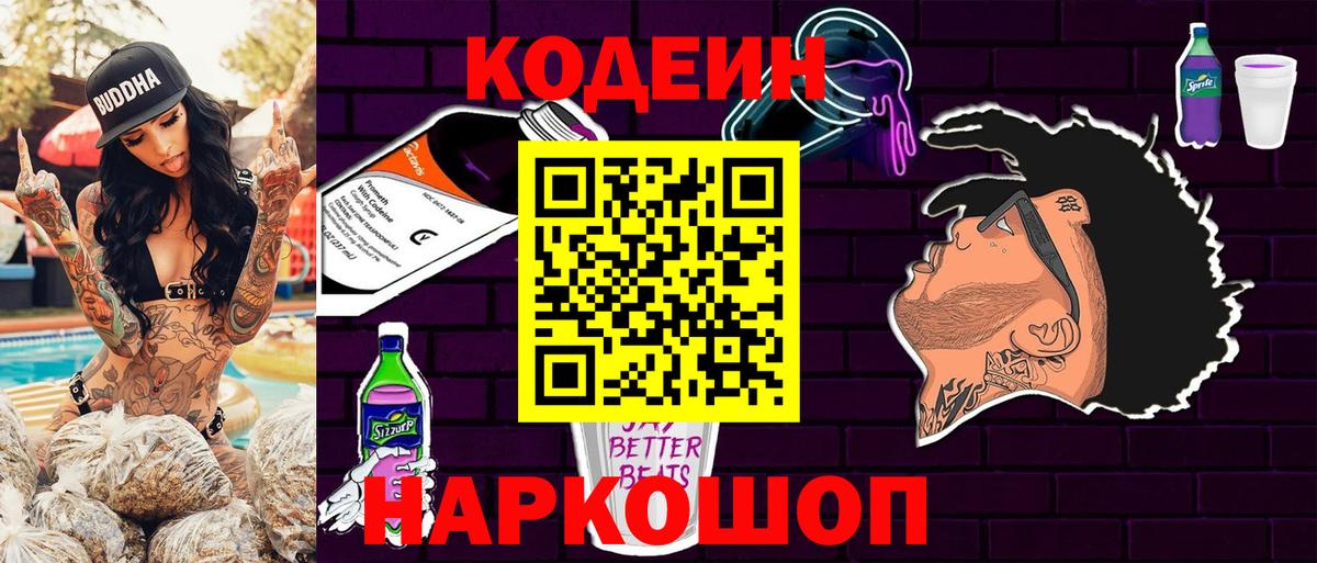 Энгельс  Кодеиновый сироп Lean Purple Drank  Кодеин напиток Lean (лин)  Вход с VPN 
