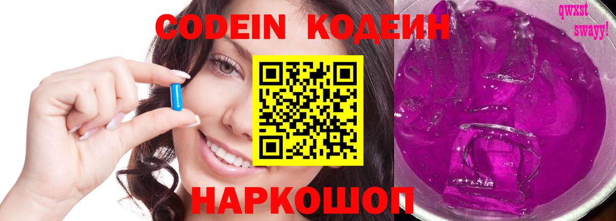 Codein напиток Lean (лин) Энгельс